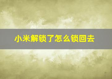 小米解锁了怎么锁回去