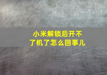 小米解锁后开不了机了怎么回事儿