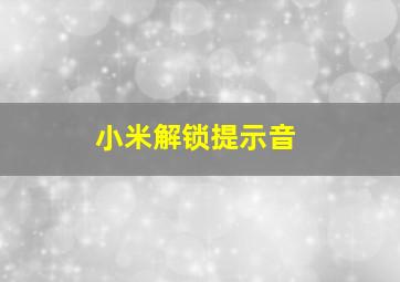 小米解锁提示音