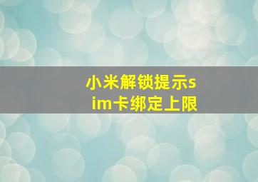 小米解锁提示sim卡绑定上限