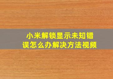 小米解锁显示未知错误怎么办解决方法视频