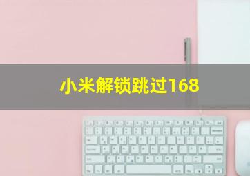 小米解锁跳过168