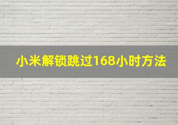 小米解锁跳过168小时方法