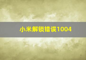 小米解锁错误1004