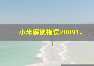 小米解锁错误20091.