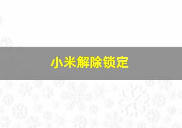 小米解除锁定