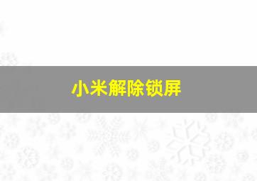 小米解除锁屏