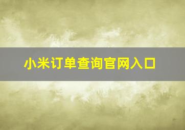 小米订单查询官网入口