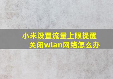 小米设置流量上限提醒关闭wlan网络怎么办