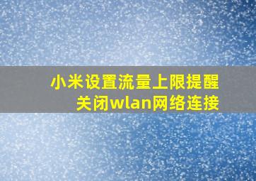 小米设置流量上限提醒关闭wlan网络连接