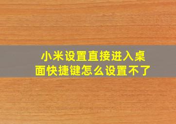 小米设置直接进入桌面快捷键怎么设置不了