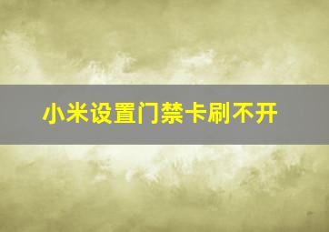 小米设置门禁卡刷不开