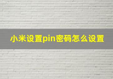 小米设置pin密码怎么设置