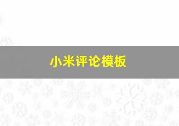 小米评论模板