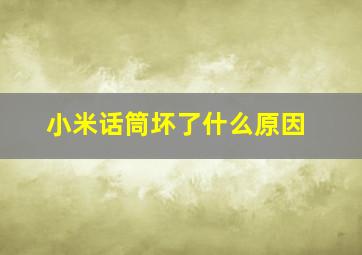 小米话筒坏了什么原因