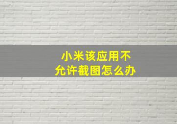 小米该应用不允许截图怎么办