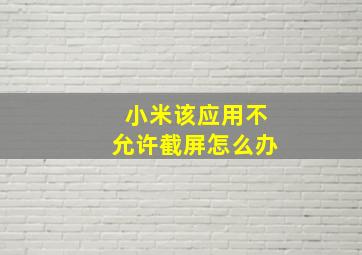 小米该应用不允许截屏怎么办