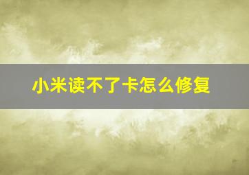 小米读不了卡怎么修复