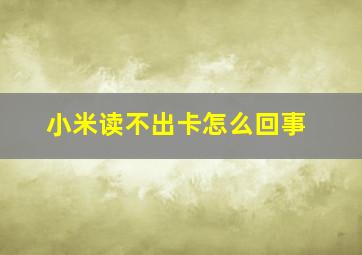 小米读不出卡怎么回事