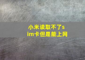 小米读取不了sim卡但是能上网