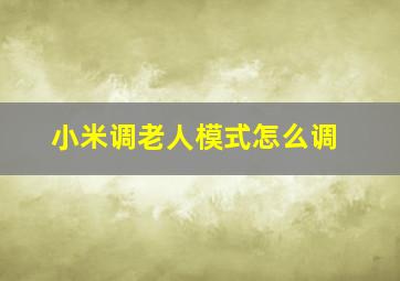 小米调老人模式怎么调