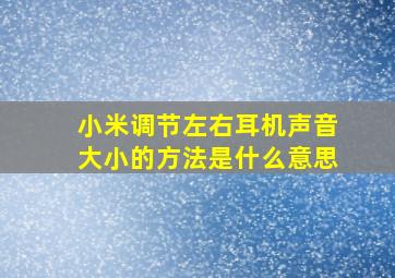 小米调节左右耳机声音大小的方法是什么意思