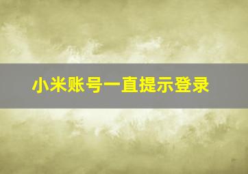 小米账号一直提示登录