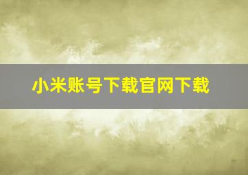 小米账号下载官网下载