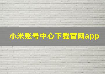 小米账号中心下载官网app