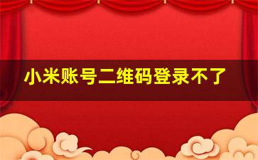 小米账号二维码登录不了