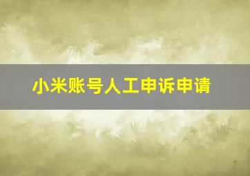 小米账号人工申诉申请