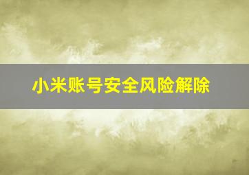 小米账号安全风险解除