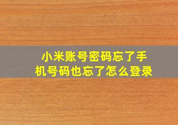 小米账号密码忘了手机号码也忘了怎么登录