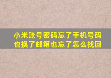 小米账号密码忘了手机号码也换了邮箱也忘了怎么找回