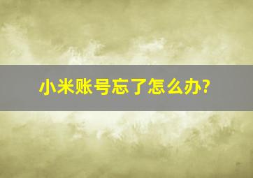 小米账号忘了怎么办?