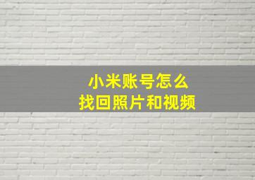 小米账号怎么找回照片和视频