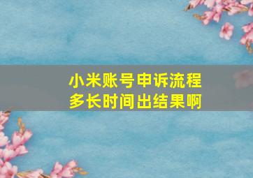 小米账号申诉流程多长时间出结果啊