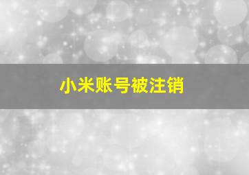 小米账号被注销