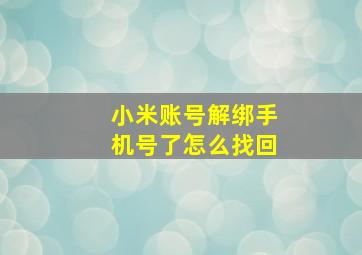 小米账号解绑手机号了怎么找回