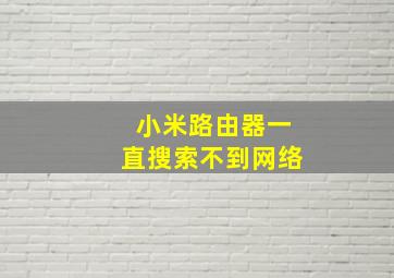 小米路由器一直搜索不到网络