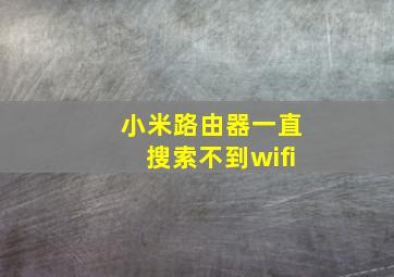 小米路由器一直搜索不到wifi