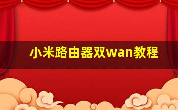 小米路由器双wan教程