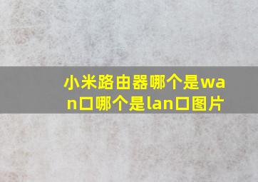 小米路由器哪个是wan口哪个是lan口图片