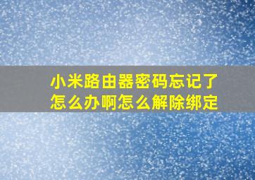 小米路由器密码忘记了怎么办啊怎么解除绑定