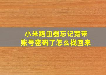 小米路由器忘记宽带账号密码了怎么找回来