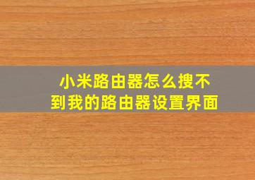 小米路由器怎么搜不到我的路由器设置界面