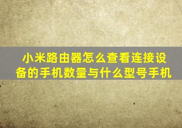 小米路由器怎么查看连接设备的手机数量与什么型号手机