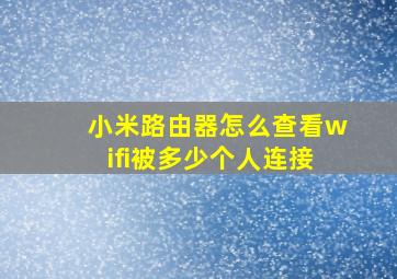 小米路由器怎么查看wifi被多少个人连接