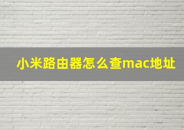 小米路由器怎么查mac地址