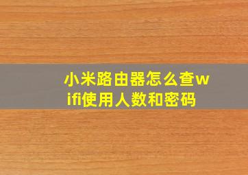 小米路由器怎么查wifi使用人数和密码